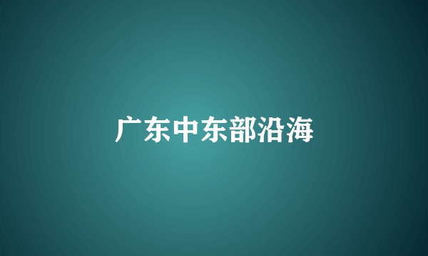 广东中东部沿海
