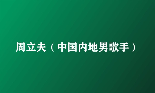 周立夫（中国内地男歌手）