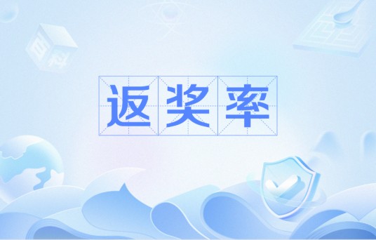 返奖率