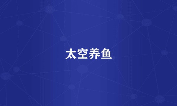 太空养鱼
