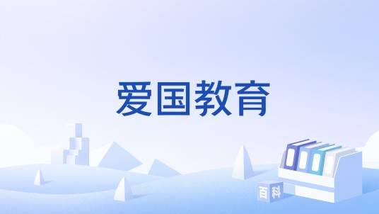 爱国教育