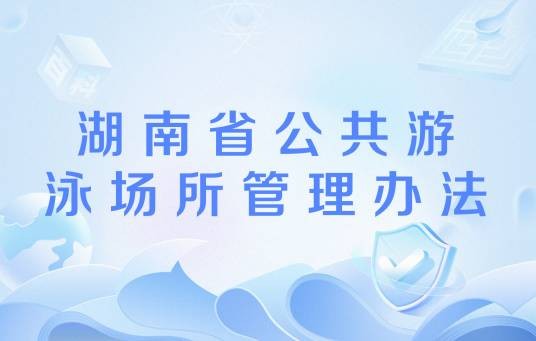 湖南省公共游泳场所管理办法
