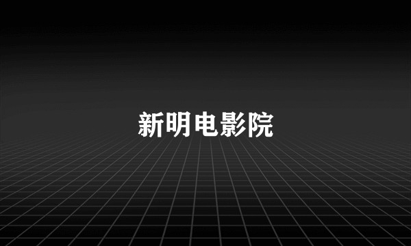 新明电影院