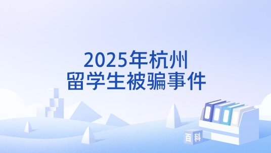 2025年杭州留学生被骗事件