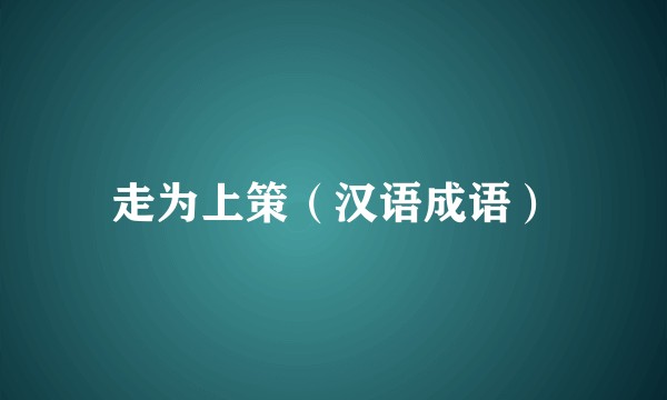 走为上策（汉语成语）
