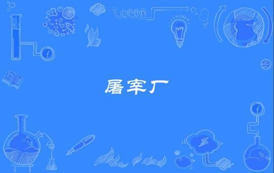 屠宰厂