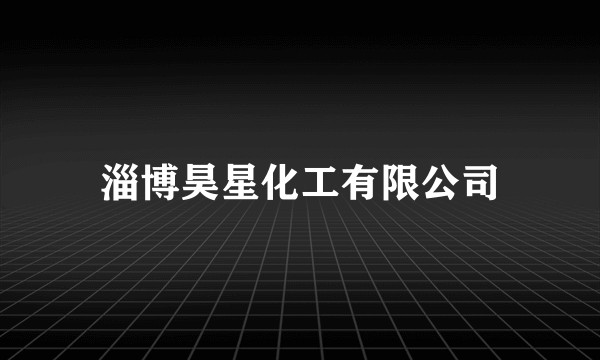 淄博昊星化工有限公司