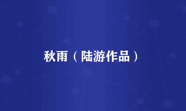 秋雨（陆游作品）