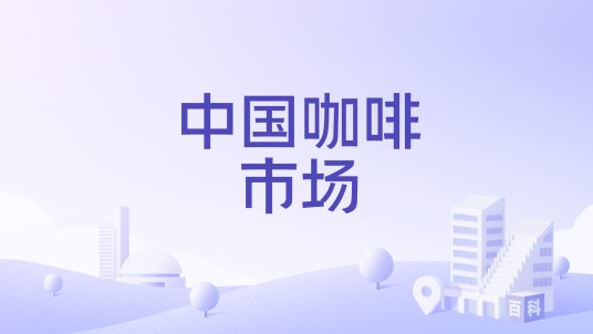 中国咖啡市场