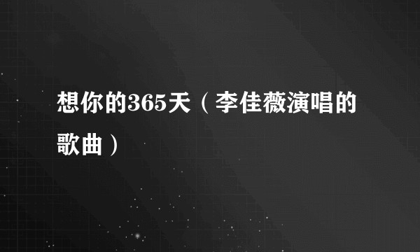 想你的365天（李佳薇演唱的歌曲）
