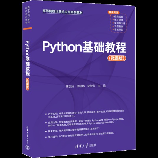 Python基础教程（微课版）