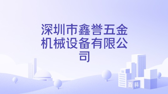 深圳市鑫誉五金机械设备有限公司