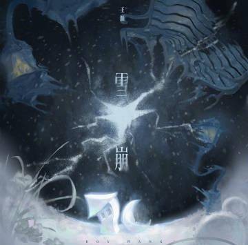 雪崩（2025年王源演唱的歌曲）