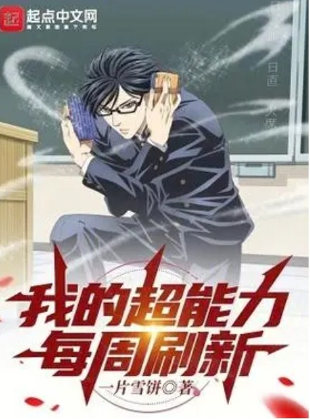 我的超能力每周刷新（一片雪饼创作的恋爱日常类网络小说）