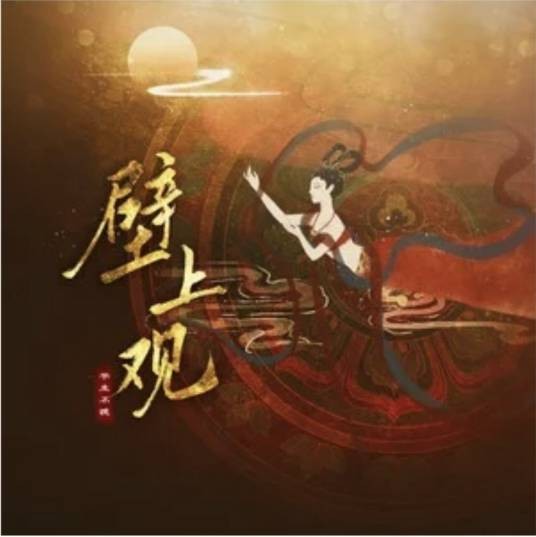 壁上观（平生不晚演唱的歌曲）