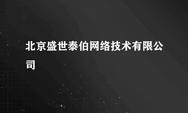北京盛世泰伯网络技术有限公司