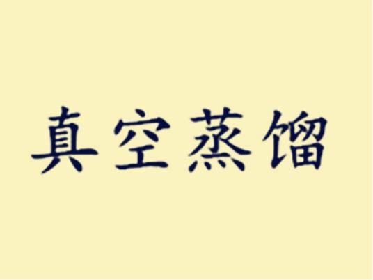 真空蒸馏（蒸馏方法之一）
