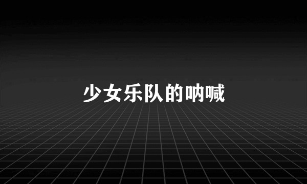 少女乐队的呐喊