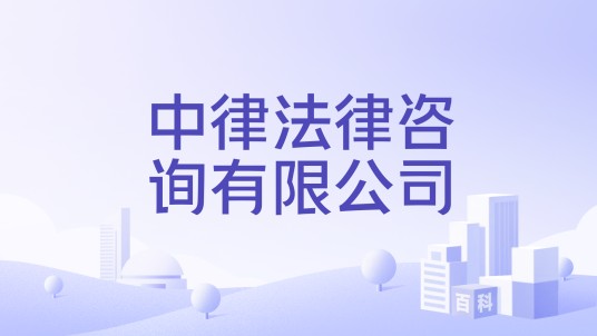 中律法律咨询有限公司