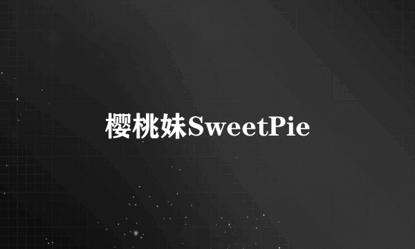 樱桃妹SweetPie