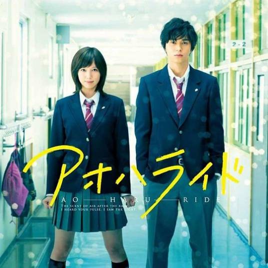 映画「アオハライド」オリジナル・サウンドトラック