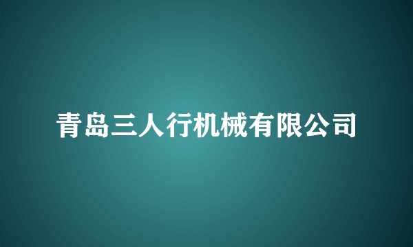青岛三人行机械有限公司