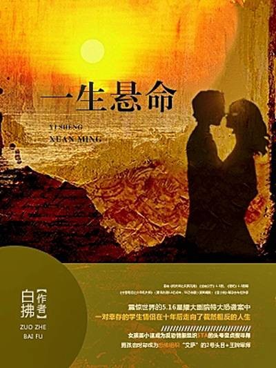 一生悬命（超好看故事连载小说《一生悬命》）