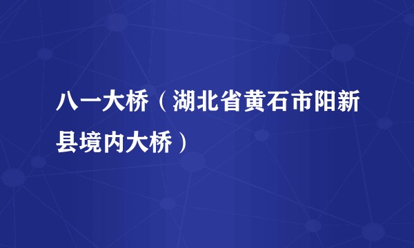 八一大桥（湖北省黄石市阳新县境内大桥）