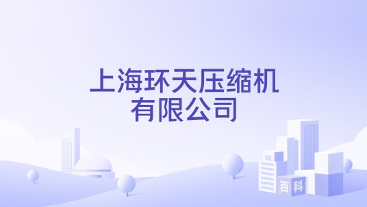 上海环天压缩机有限公司