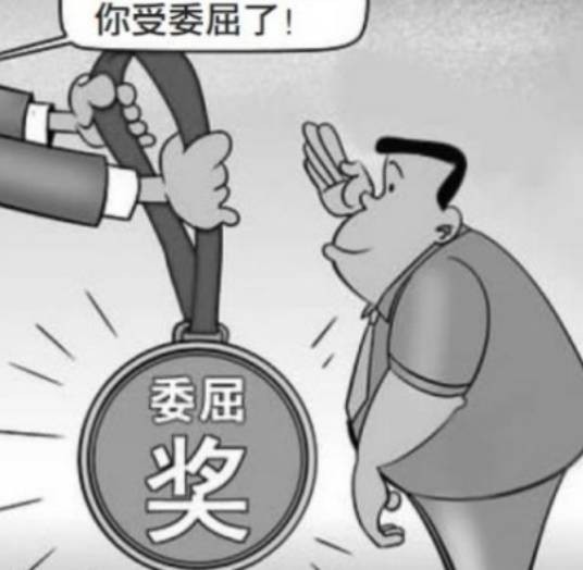 委屈奖（胖东来设立的员工专项补偿）