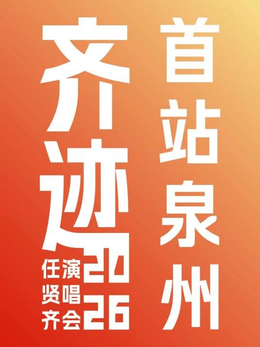 任贤齐“齐迹·2026”巡回演唱会