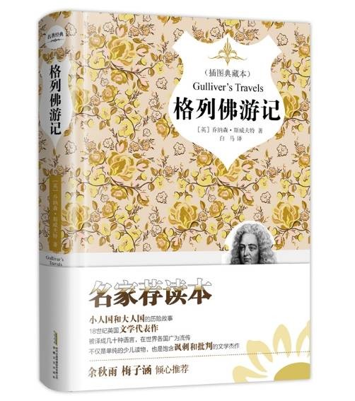 格列佛游记（2018年1月安徽文艺出版社出版的图书）