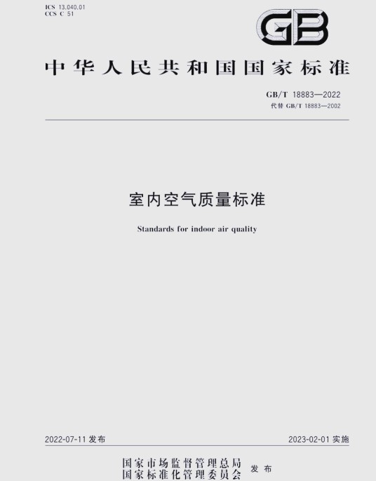 室内空气质量标准（GB/T 18883-2022推荐性国家标准）