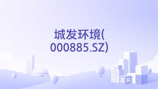 城发环境(000885.SZ)