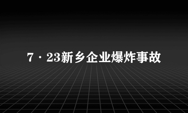 7·23新乡企业爆炸事故