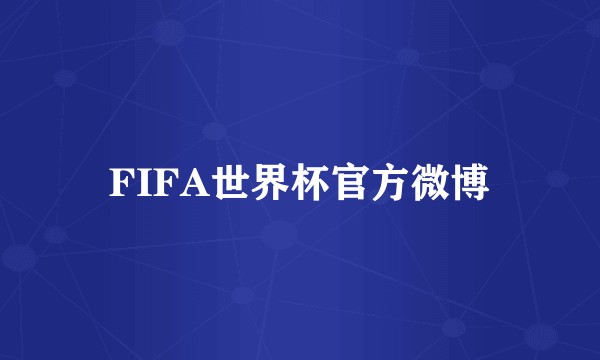 FIFA世界杯官方微博