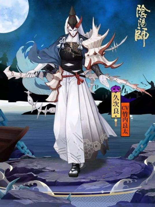 久次良（网易手游《阴阳师》SR级式神）