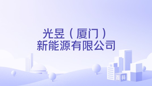 光昱（厦门）新能源有限公司