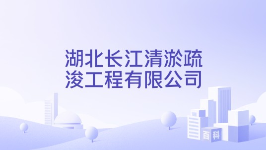 湖北长江清淤疏浚工程有限公司