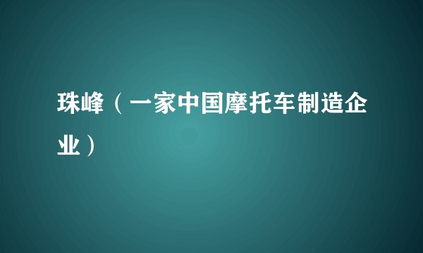 珠峰（一家中国摩托车制造企业）