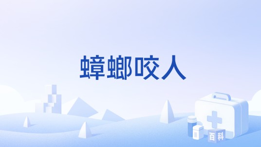 蟑螂咬人