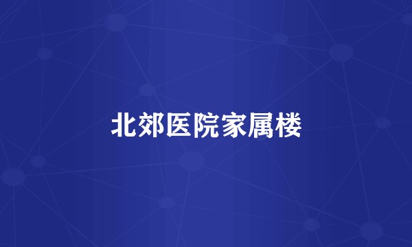 北郊医院家属楼