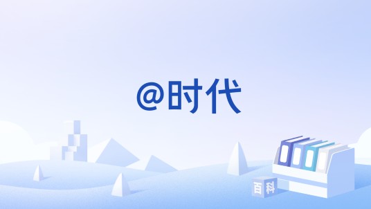 @时代