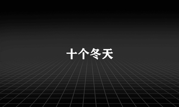 十个冬天