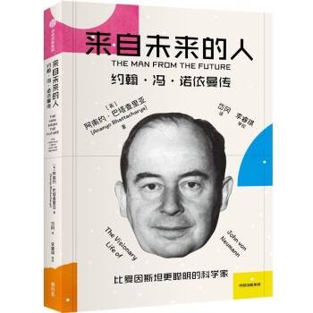 来自未来的人：约翰·冯·诺依曼传