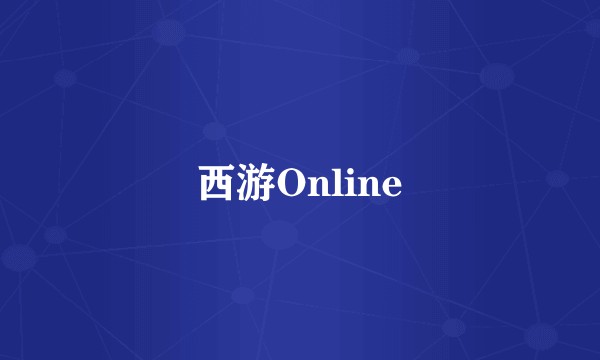 西游Online