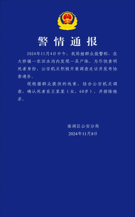 11·4嘉兴无名女尸事件