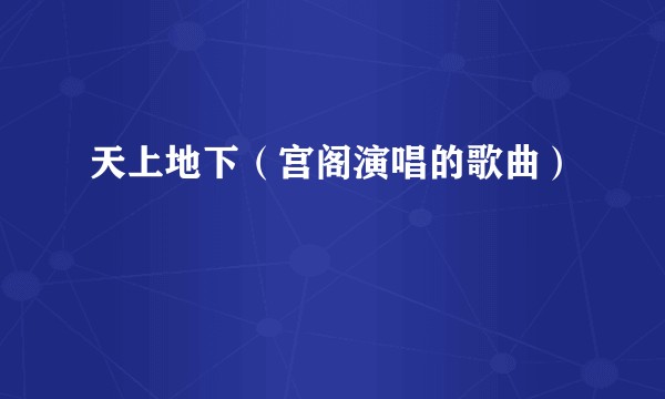天上地下（宫阁演唱的歌曲）