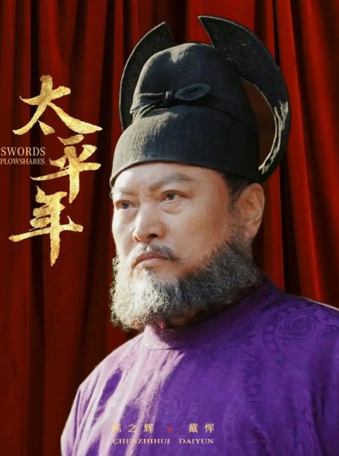 戴恽（电视剧《太平年》中的角色）
