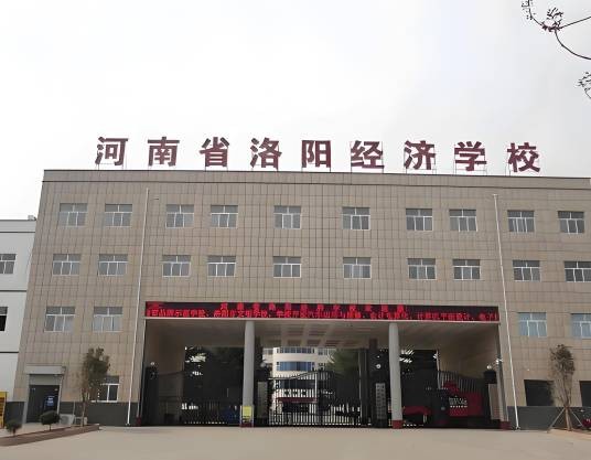 河南省洛阳经济学校